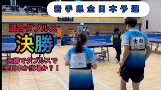 【岩手県全日本予選】ミックスダブルス決勝　VS 長川選手、佐藤選手（中京学院大学）