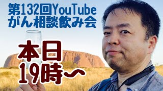 がん相談飲み会一次会(第132回)20221120(19:00〜21:00)