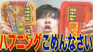 【ハプニングごめんなさい】ペヤング大盛やきそばハーフ\u0026ハーフW激辛・ペヤング激辛焼きそば超大盛