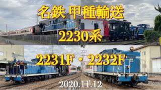 名鉄 甲種輸送2230系2231F・2232F（名古屋臨海鉄道〜名鉄築港線）［2020.11.12］