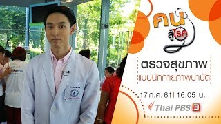 คนสู้โรค : ตรวจสุขภาพแบบนักกายภาพบำบัด, 5 ท่าโยคะปรับบุคลิก (17 ก.ค. 61)