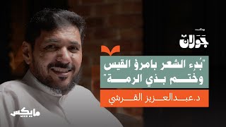 ذو الرمة.. رُبع شاعر | عبدالعزيز القرشي في بودكاست جولان