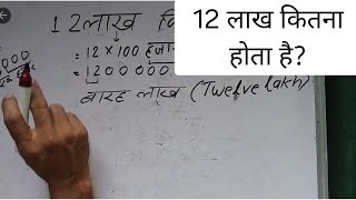 12 लाख कितना होता है | 12 Lakh Hindi Mein | 1200000 Spelling | 12 Lakh Kaise Likhate Hain | Cheque