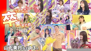 卒業メッセージ６人まとめ！乃木坂46の齋藤飛鳥など