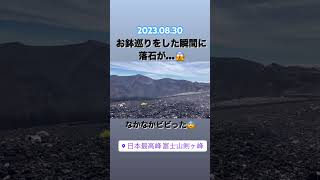 【富士山】本日富士山山頂の剣ヶ峰付近で、始めてみた落石の瞬間。