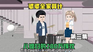 婆婆全家算计，儿媳妇的280万嫁妆，第三集