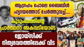 ബൈബിൾ ഹൃദയത്തോട് ചേർത്ത്, കുടുംബത്തിന്റെ പ്രാർത്ഥന അകമ്പടിയോടെ ജോയ്‌സിക്കുവിട| JOICY JAISON| FUNERAL