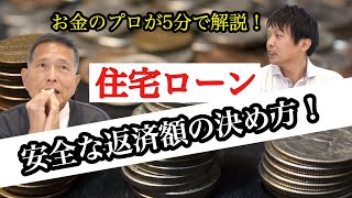 住宅ローンの安全な返済額の決め方！