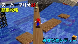 【スーパーマリオ3Dコレクション】【スーパーマリオ64】　攻略　みずびたシティー編