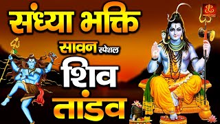 शिवरात्रि स्पेशल - Shiv Tandav Stotram - शिव तांडव - Shivratri Special - Sawan Shiva Songs