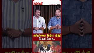 தமிழர்களை இழிவு படுத்தி பேசும் மோடி..Vk Pandian | Modi