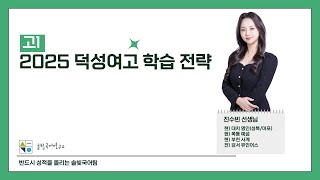 [진수빈T] 성북 명인 덕성여고1 국어 학습 전략!