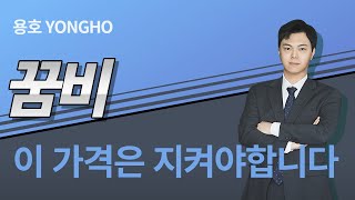 [용호] 꿈비 따따따상엔 실패. 그래도 아직도 상승 중?