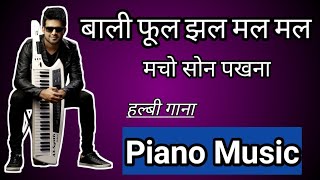 Baliful jhalmal Son Pakhna || बालीफूल झल मलमल काय रसना मचो सोन पखना।। Halbi Song|| Piano Tutorial