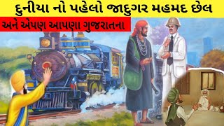 મહમ્મદ છેલ જાદુગર | jadugar mahmad chhel world's first magician | દુનીયા નો પહેલો જાદુગર | ningala