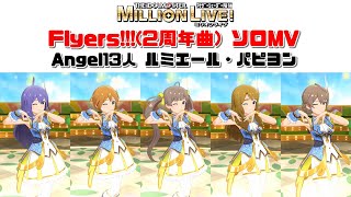 【ミリシタ/ソロMVメドレー】Flyers!!! ソロMV （Angel13人） ルミエール・パピヨン #shorts size ratio　アナザーシェーダー陰強