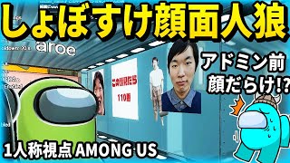 【3D AMONG US】伝説の『しょぼすけストリート』生誕回【Gmod】