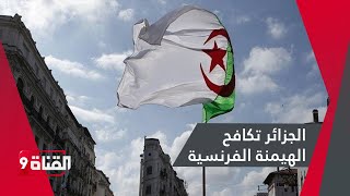 الجزائر تكافح الهيمنة الفرنسية