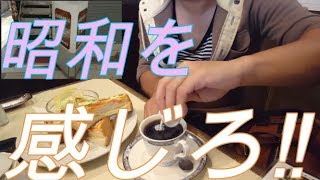 【純喫茶】に行ってみた‼　新潟市中央区古町　昭和臭さを味わう