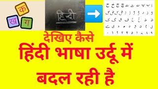 हिंदी को उर्दू बनानें से रोके ।Many words of Urdu is speaking frequently in hindi.