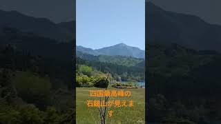 面河ダムと石鎚山 #大自然 　#石鎚山