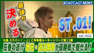 BOATCAST NEWS│圧巻の逃げ 地元・近江翔吾が最後も締める！　ボートレースニュース 2022年7月16日│