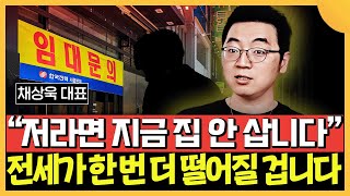 저라면 지금 집 안 삽니다. 전세가 한 번 더 떨어질 겁니다 (채상욱 작가 / 3부)