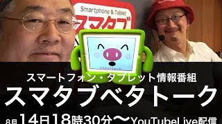 配信トラブルでゴメンなさいT^T　スマタブベタトーク vol.141　モバイルを中心としたIT情報番組