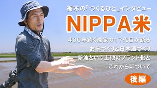 栃木の「つくる人」インタビュー　400年続く農家の17代目・NIPPA米の田中さんに聞く「米作り」や日本酒『新波』について【後編】