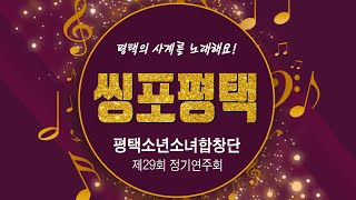 평택소년소녀합창단 제29회정기연주회 영상