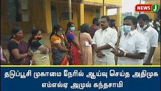 தடுப்பூசி முகாமை நேரில் ஆய்வு செய்த அதிமுக எம்எல்ஏ அமுல் கந்தசாமி