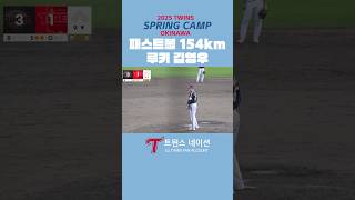 패스트볼 154km, 루키 김영우 깔끔한 마무리 | LG vs 기아 연습경기