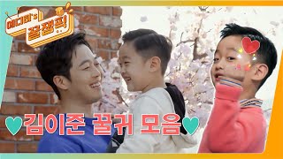 [에디터's 꿀잼Pick] 이준이의 애교 폭발+하트 발사! 모두 들어오시죠!!♥ ㅣ KBS방송