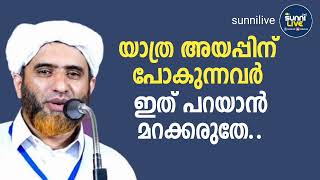 യാത്ര അയപ്പിന് പോകുന്നവർ ഇത് പറയാൻ മറക്കരുതേ | Masuood Saqafi Goodallur