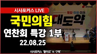 [풀영상] 국민의힘 연찬회 특강 1부-이지성 작가 \