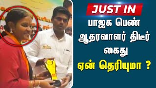 கோவையை சேர்ந்த உமா கார்த்தி என்ற பெண் அதிரடி கைது | BJP | Annamalai | BJP Supporter | Arrested