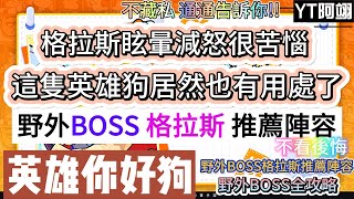 【英雄你好狗】野外BOSS格拉斯推薦陣容｜這隻英雄狗居然也有用處了｜眩暈減怒很苦惱｜#英雄你好狗 #遊戲 #boss #mvp #pvp #pve #釣魚 #魚餌 #聯盟 #免費 #寶箱 #寶箱週