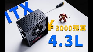 【ITX】3K价位高性价比！4.3L极致体积，宿舍学生便携党专属小主机！