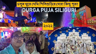 Siliguri Durga Puja 2022 || Top 10 Durga Puja ||