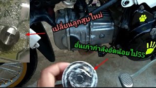 รีวิว 110i เปลี่ยนลูกสูบ จากหัวเรียบ เป็นหัวนูน