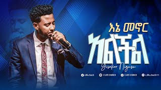 እኔ መኖር አልችል ዘማሪ ይሳኮር ንጉሱ// singer yisakor nigusu //ene menor alchil በዚህ ሳምንት  live worship 2025