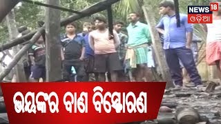 Balasore : ଭୟଙ୍କର ବାଣ ବିସ୍ଫୋରଣକୁ ପୁରିଛି ବର୍ଷେ , ତଥାପି ଶୁଖିନି ପରିବାର ଲୋକଙ୍କ ଆଖିର ଲୁହ