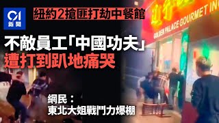 紐約2搶匪打劫　反被店員用「中國功夫」打到跪地痛哭｜01新聞｜美國｜搶劫｜東北菜