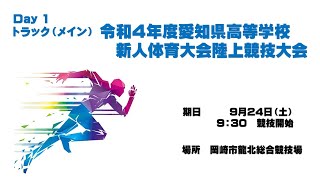 令和4年度愛知県高等学校新人体育大会陸上競技大会1日目【トラックメイン】