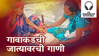 जात्यावरची गाणी गावाकडची | ऐकून खुप जुने दिवस आठवल्याशिवाय राहणार नाही 😇😇 | शेवटी आपली संस्कृती आहे