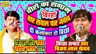 नई २०२५ बिरहा मुकाबला भैया लाल पाल सविता बागी वीर रस|| BIRHA SAMRAT VIJAY LAL YADAV BHAIYA LAL PAL||