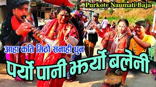 आहा ! कति राम्रो सनाही धुन | Paryo Pani Jharyo Baleni | Purkote Naumati Baja