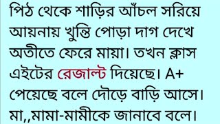 মায়ার সংসার || বাংলা অডিও গল্প || ইমোশনাল হার্ট টাচিং বাংলা অডিও গল্প