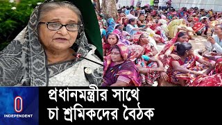 আজ চা শ্রমিকদের দুঃখের কথা শুনবেন প্রধানমন্ত্রী || Prime Minister