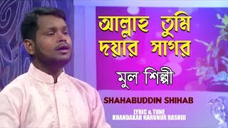 জনপ্রিয় হামদ । আল্লাহ তুমি দয়ার সাগর । Allah Tumi Doyar Shagor । Shahabuddin Shihab